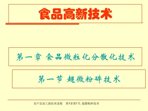 第1章第1节超微粉碎技术.