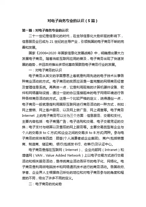对电子商务专业的认识（5篇）