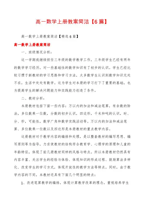 高一数学上册教案简洁【6篇】