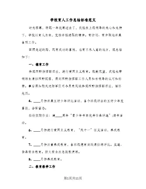 学校育人工作总结标准范文(二篇)
