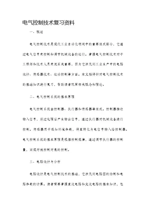 电气控制技术复习资料