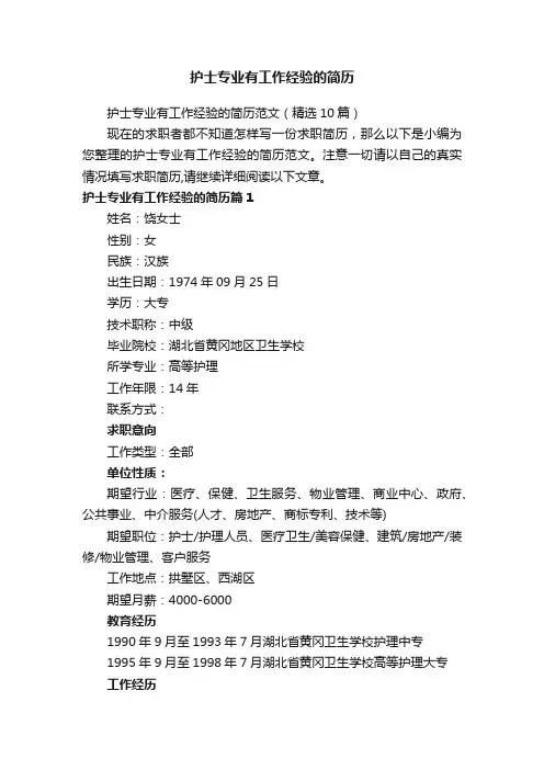 护士专业有工作经验的简历