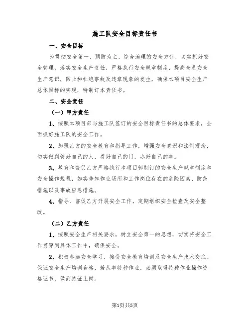 施工队安全目标责任书(二篇)