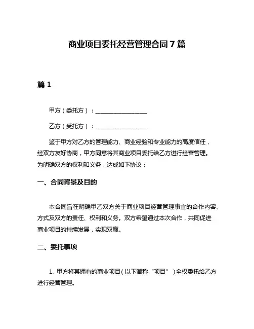 商业项目委托经营管理合同7篇