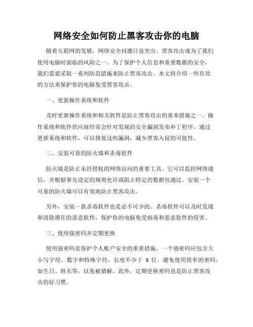 网络安全如何防止黑客攻击你的电脑