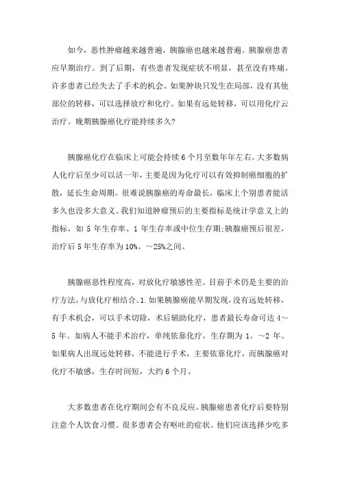 胰腺癌到了晚期做化疗能活多长时间