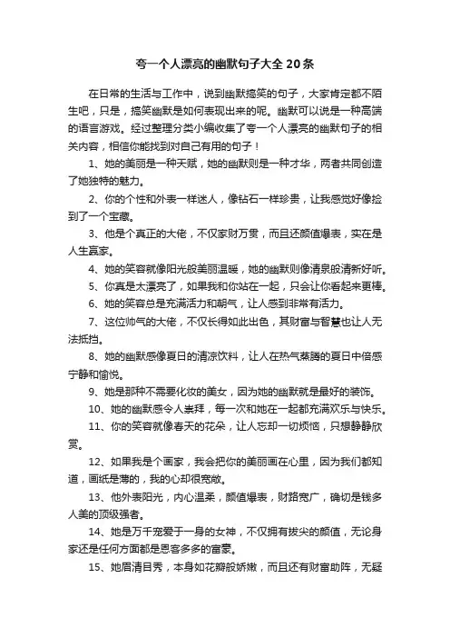 夸一个人漂亮的幽默句子大全20条