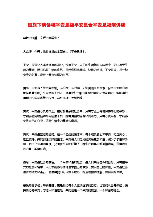 国旗下演讲稿平安是福平安是金平安是福演讲稿