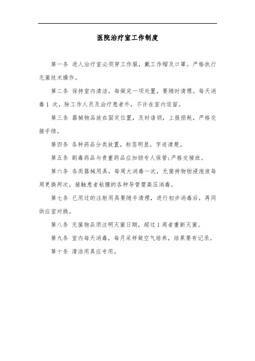 医院治疗室工作制度