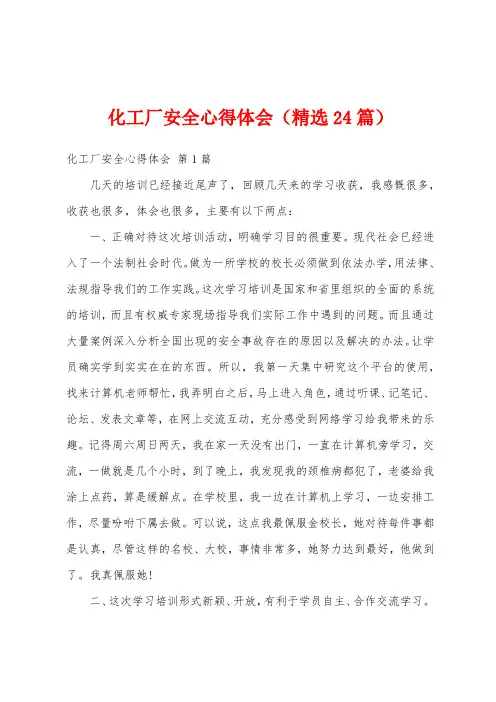 化工厂安全心得体会(精选24篇)