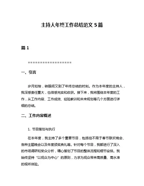 主持人年终工作总结范文5篇