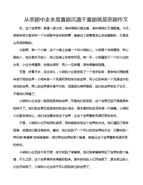 从悲剧中走来是喜剧沉湎于喜剧就是悲剧作文