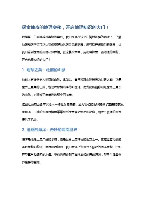 探索神奇的地理奥秘,开启地理知识的大门!