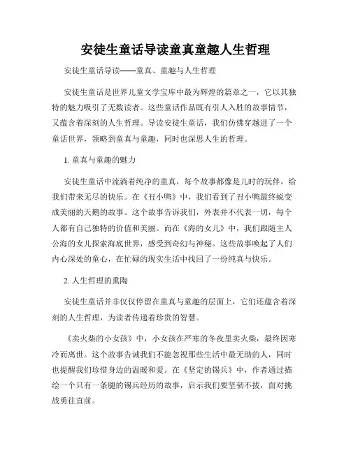 安徒生童话导读童真童趣人生哲理