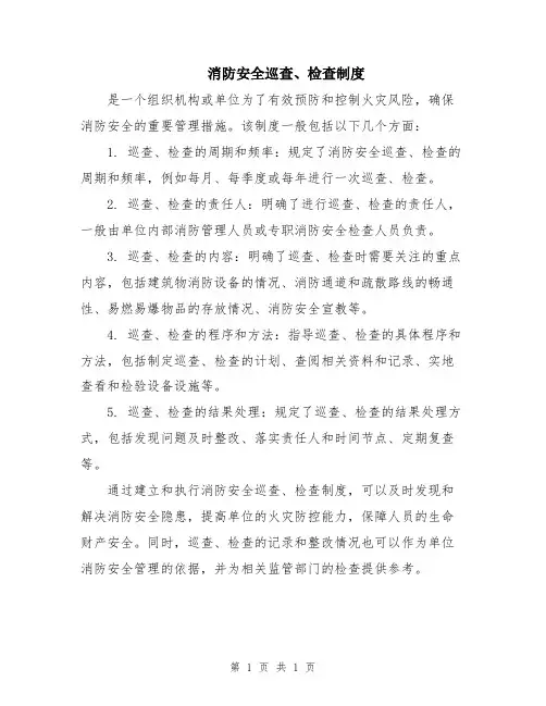 消防安全巡查、检查制度