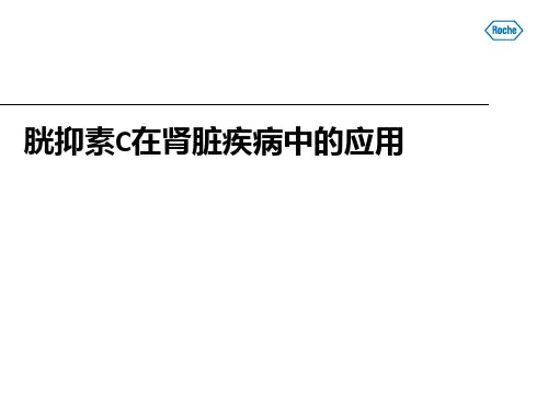 胱抑素在肾脏疾病中诊断应用V3