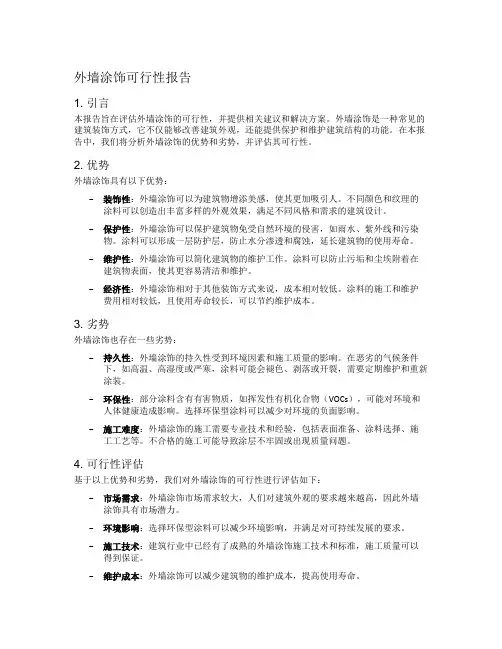 外墙涂饰可行性报告