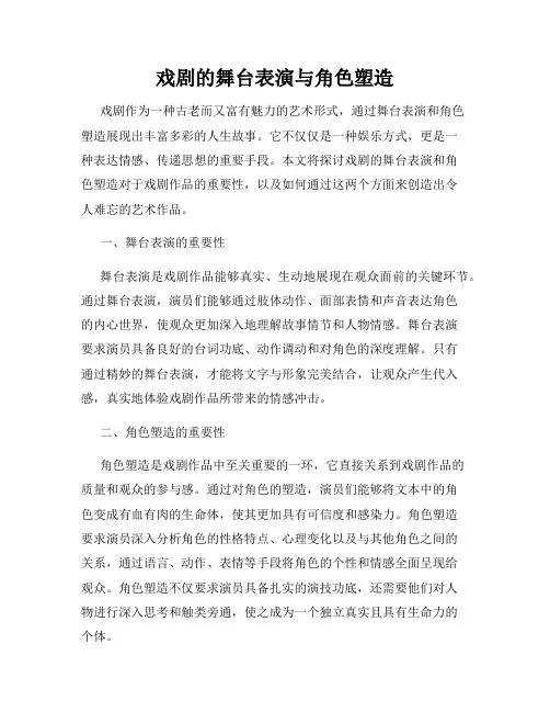 戏剧的舞台表演与角色塑造