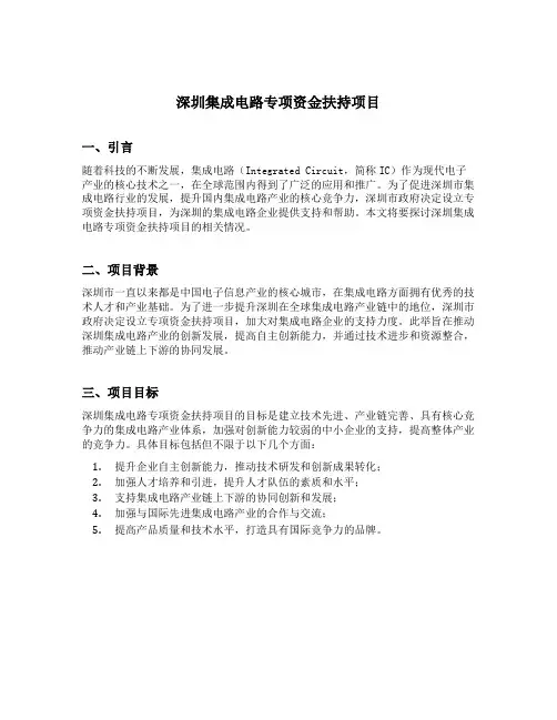 深圳集成电路专项资金扶持项目
