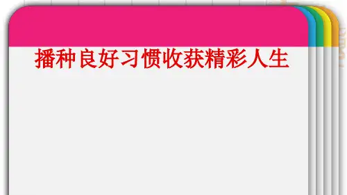 播种良好习惯收获精彩人生好书捧在手中.ppt