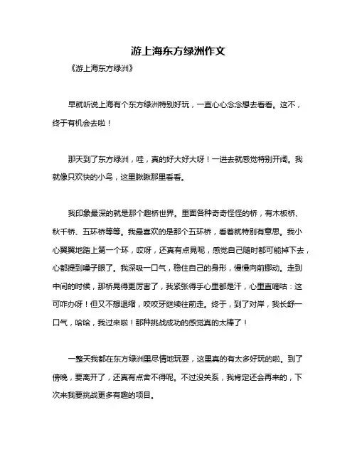 游上海东方绿洲作文
