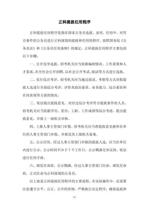 正科提拔任用程序