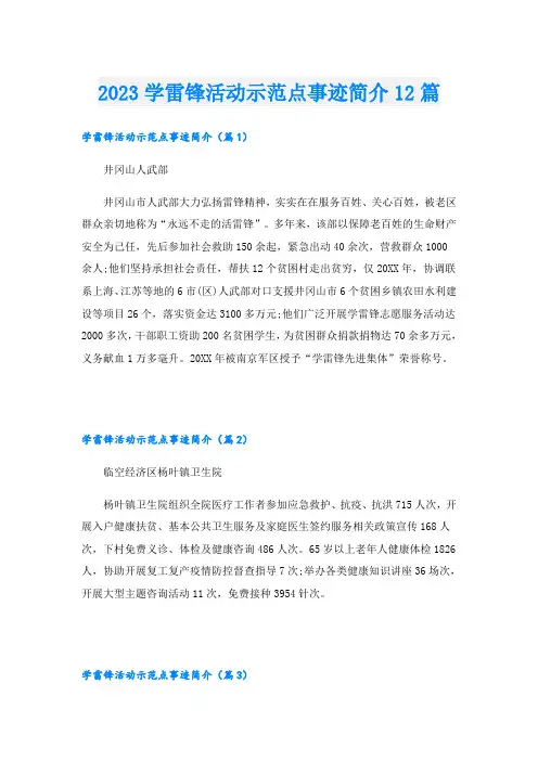 2023学雷锋活动示范点事迹简介12篇