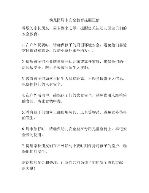 幼儿园周末安全教育提醒短信