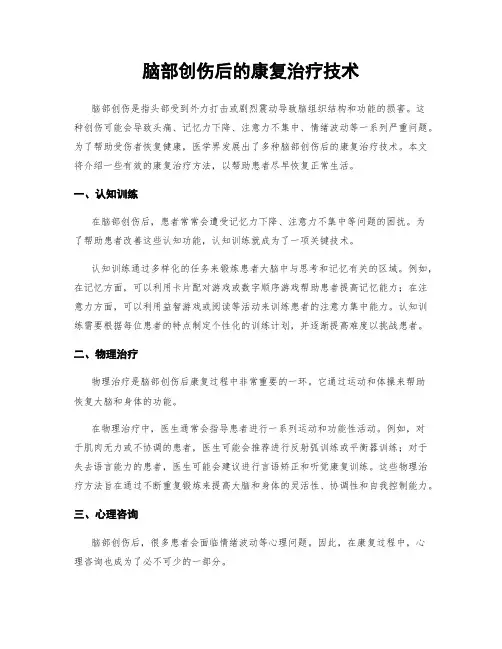 脑部创伤后的康复治疗技术