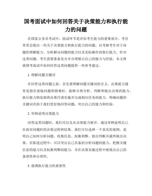 国考面试中如何回答关于决策能力和执行能力的问题
