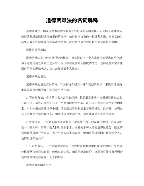 道德两难法的名词解释
