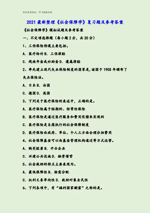 2021最新整理《社会保障学》复习题及参考答案
