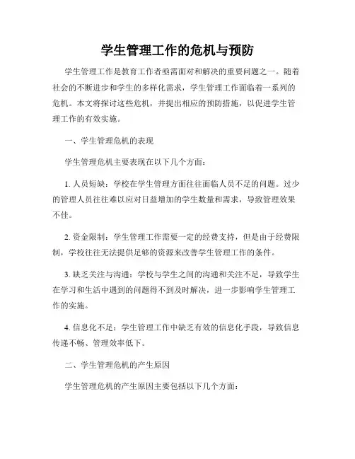 学生管理工作的危机与预防
