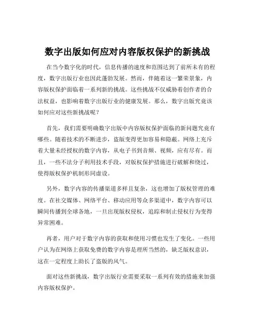 数字出版如何应对内容版权保护的新挑战