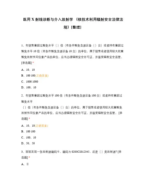 医用 X 射线诊断与介入放射学 (核技术利用辐射安全法律法规)[整理]