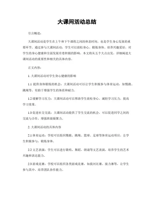 大课间活动总结