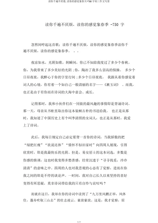 读你千遍不厌倦,读你的感觉象春天-750字初三作文写景