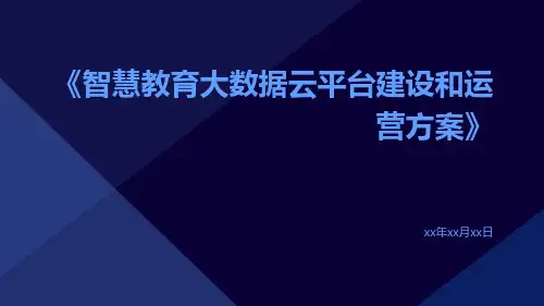智慧教育大数据云平台建设和运营方案