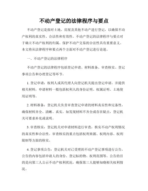 不动产登记的法律程序与要点