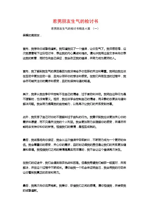 惹男朋友生气的检讨书4篇