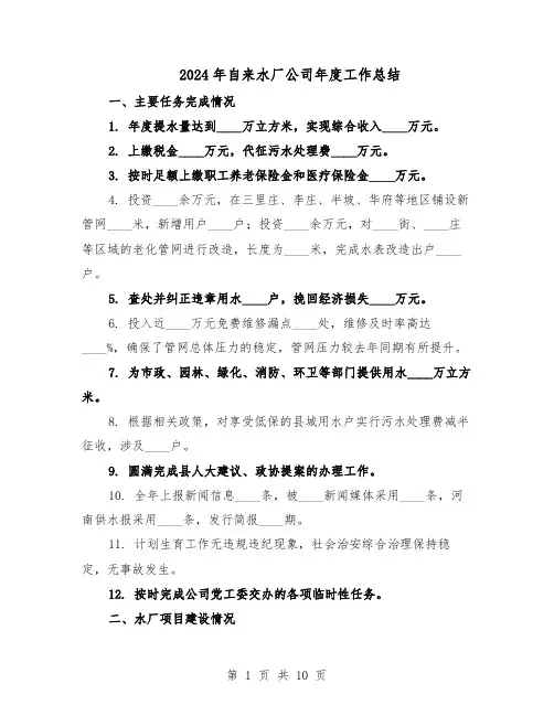 2024年自来水厂公司年度工作总结（5篇）