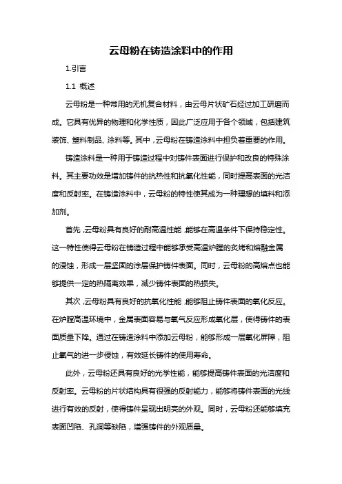云母粉在铸造涂料中的作用