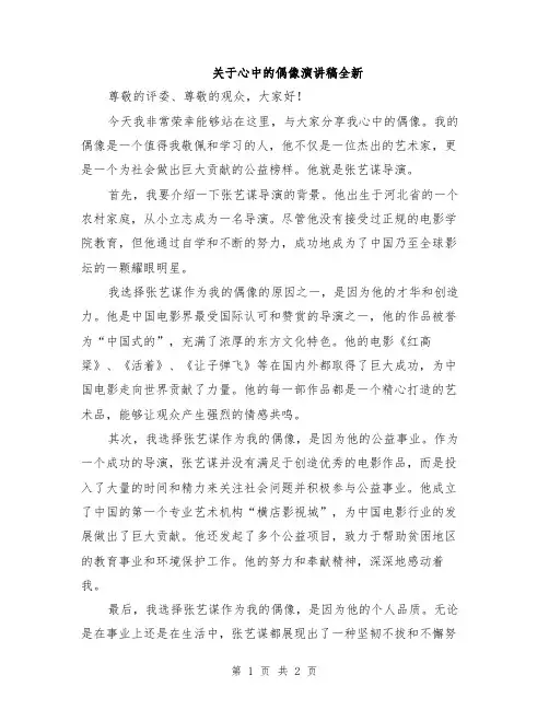 关于心中的偶像演讲稿全新