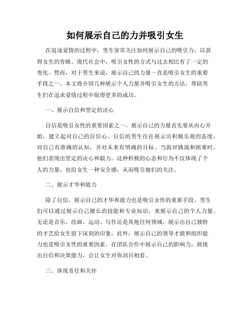 如何展示自己的力并吸引女生