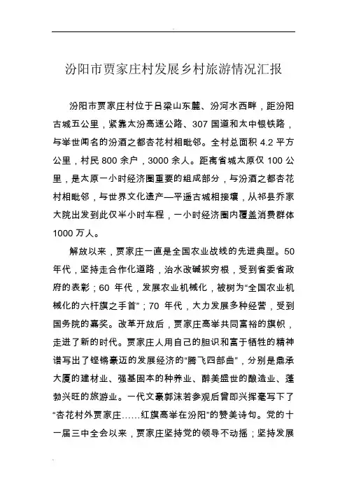 汾阳市贾家庄乡村旅游-典型材料