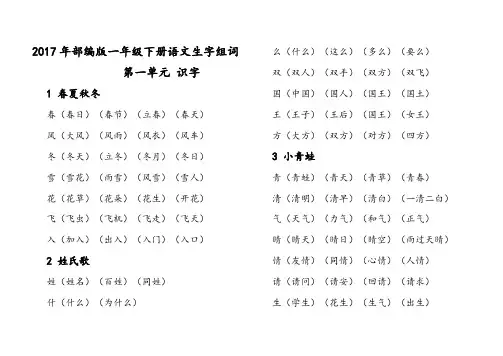 2017部编版一年级语文下册生字组词(排版规整  可直接打印)