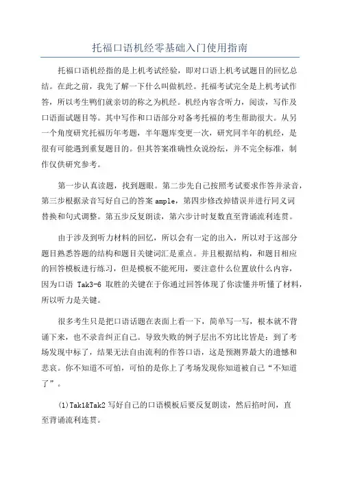 托福口语机经零基础入门使用指南