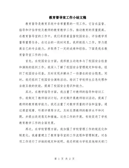 教育督导室工作小结文稿