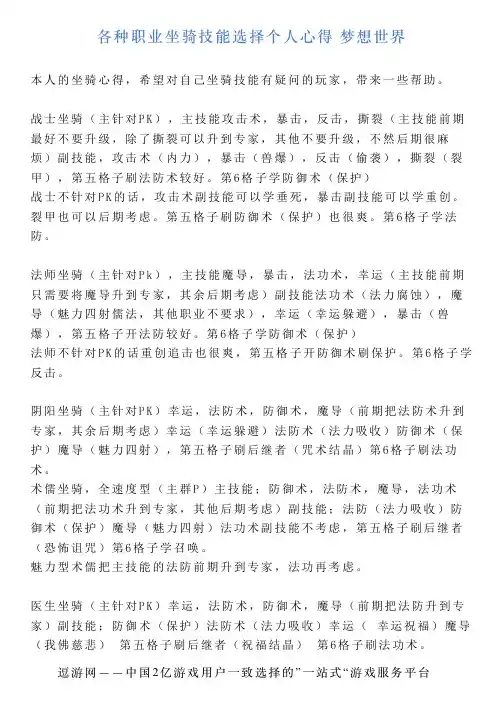 各种职业坐骑技能选择个人心得梦想世界