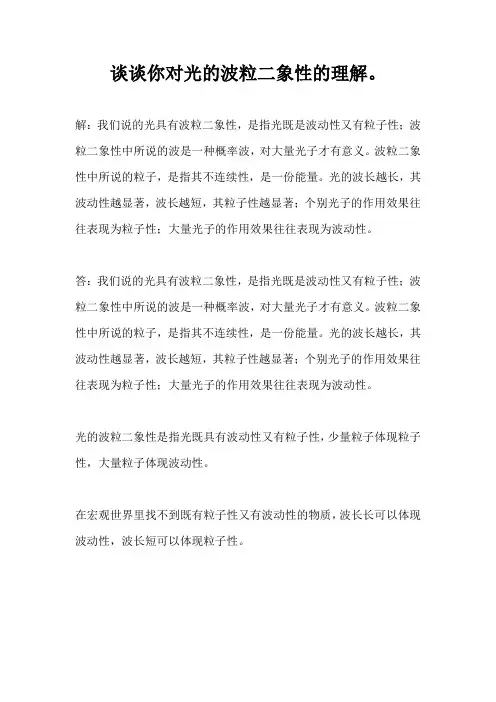 谈谈你对光的波粒二象性的理解。